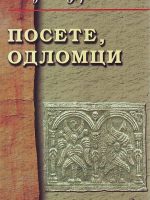 Vladeta Jerotić - Posete, odlomci