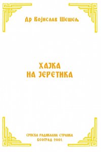 Vojislav Šešelj - Hajka na jeretika