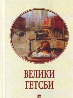 F. Skot Ficdžerald - Veliki Getsbi