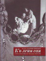 Nadežda Lazarević Kovačević - Ko lepi san: zlatno doba građanske Banjaluke 1929-1941