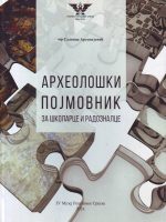 Slavica Arsenijević - Arheološki pojmovnik za školarce i radoznalce