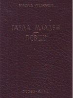 Borisav Stanković - Gazda Mladen / Pevci