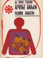 Jovan Tucakov - Lečenje biljem raznih bolest