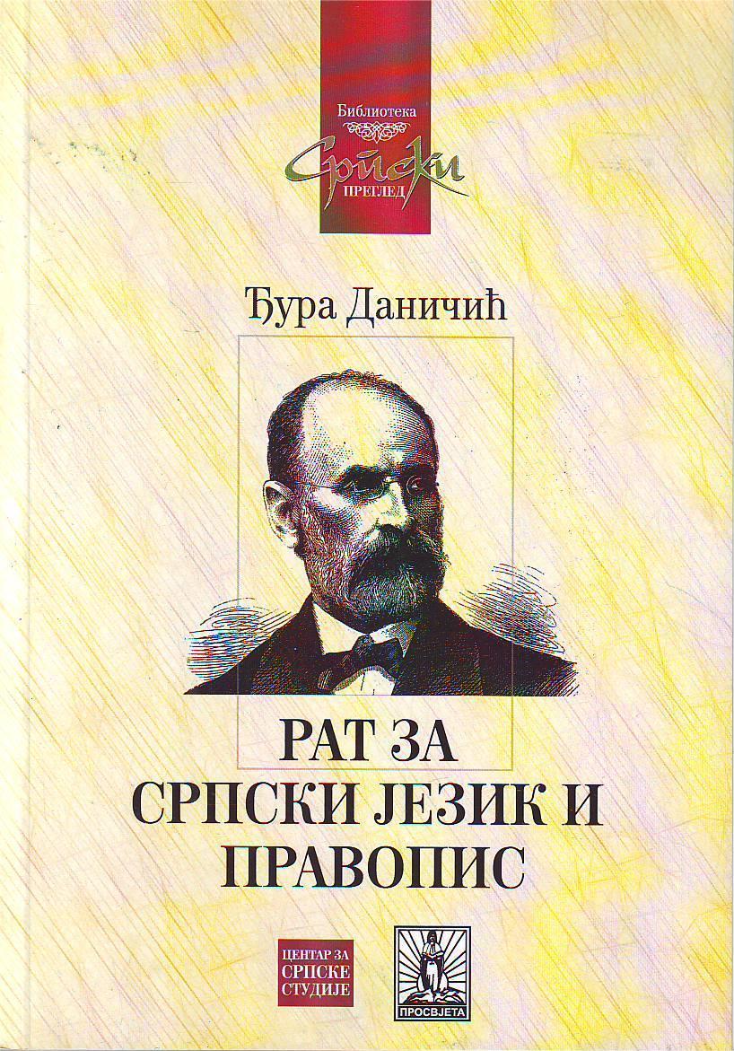 Đura Daničić - Rat za srpski jezik i pravopis