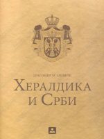 Dragomir M. Acović - Heraldika i Srbi