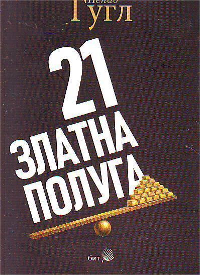 Nenad Gugl - 21 zlatna poluga
