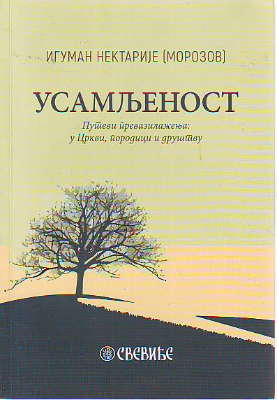 Iguman Nektarije (Morozov) - Usamljenost: putevi prevazilaženja