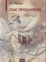 Pol Tompson - Glas prošlosti: Usmena istorija