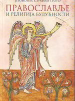 Jeromonah Serafim (Rouz) - Pravoslavlje i religija budućnosti