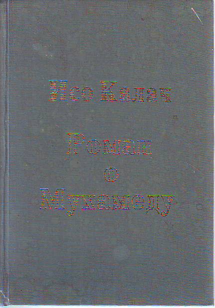 Iso Kalač - Roman o Muhamedu (sa posvetom autora)