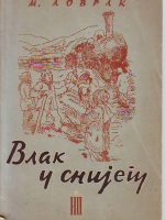 Mato Lovrak - Vlak u snijegu (prvo izdanje)