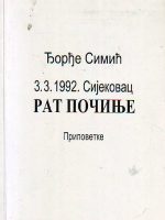 Đorđe Simić - 3.3.1992. Sijekovac rat počinje