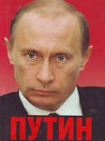 Roj Medvedev - Putin: Povratak Rusije