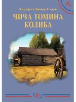 Harijeta Bičer Stouv - Čiča Tomina koliba