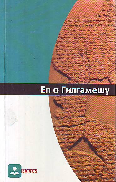 Ep o Gilgamešu