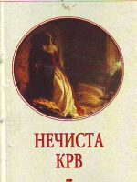 Borisav Stanković - Nečista krv