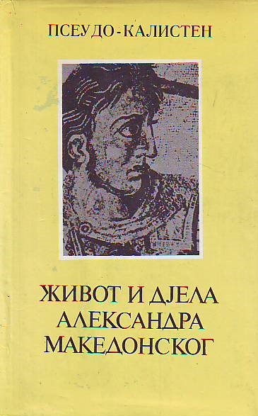 Pseudo-Kalisten - Život i djela Aleksandra Makedonskog