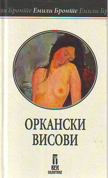 Emili Bronte - Orkanski visovi