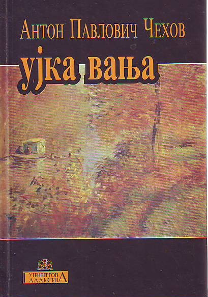 Anton Pavlovič Čehov - Ujka Va