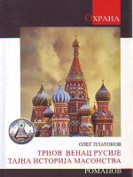 Oleg Platonov - Trnov venac Rusije - Tajna istorija masonstva