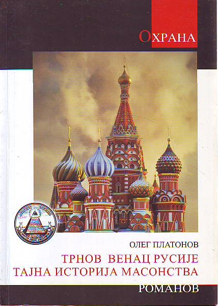Oleg Platonov - Trnov venac Rusije - Tajna istorija masonstva