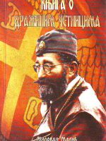 Milovan Malić - Knjiga o Dražinim četnicima