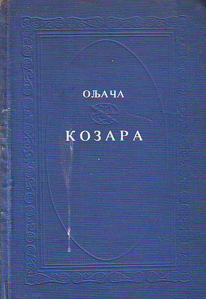 Mladen Oljača - Kozara