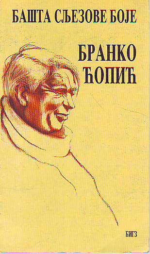 Branko Ćopić - Bašta sljezove boje