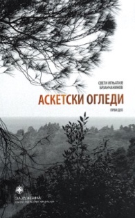 Sveti Ignjatije Brjančaninov - Asketski ogledi I-III