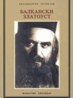Balkanski zlatoust: izabrani spisi Svetog Nikolaja Žičkog