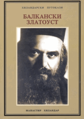Balkanski zlatoust: izabrani spisi Svetog Nikolaja Žičkog