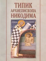 Tipik arhiepiskopa Nikodima