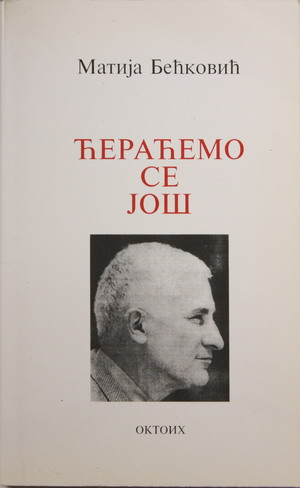 Matija Bećković - Ćeraćemo se još