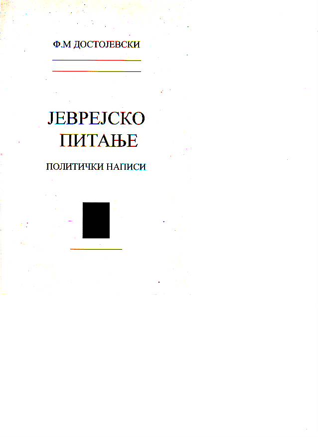Fodor M. Dostojevski - Jevrejsko pitanje - politički napisi