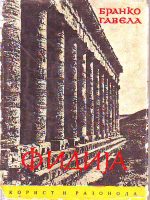 Branko Gavela - Fidija