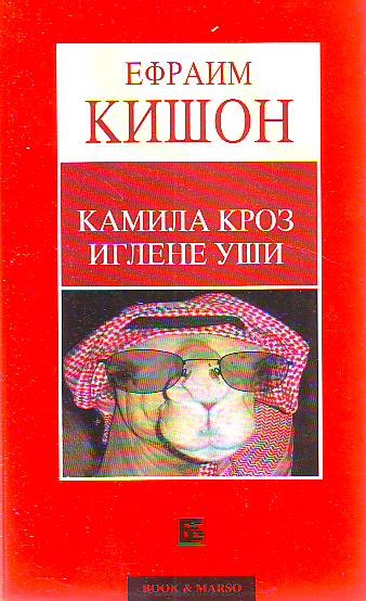 Efraim Kišon - Kamila kroz iglene uši