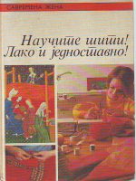Eleanor Van Zandt - Naučite šiti! Lako i jednostavno!