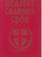 Goran Milekić - Pedeset slavnih Srba