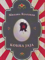 Mihail Bulgakov - Kobna jaja