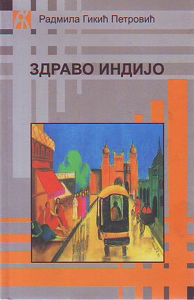Radmila Gikić Petrović - Zdravo, Indijo