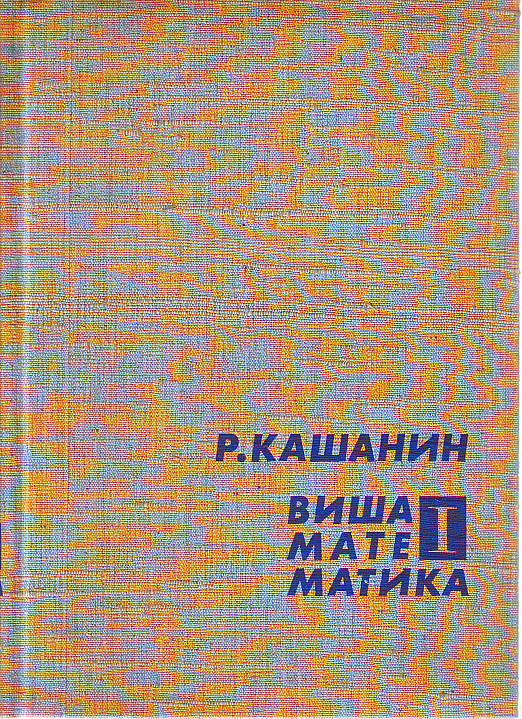 Radivoje Kašanin - Viša matematika