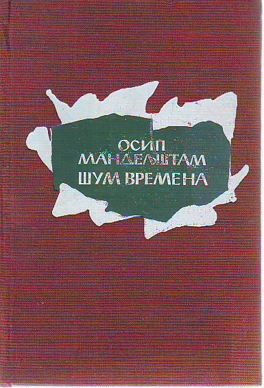 Osip Mandeljštam - Šum vremena
