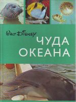 Walt Disney - Čuda okeana