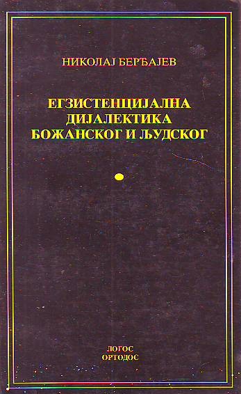 Nikolaj Berđajev - Egzistencijalna dijalektika božanskog i ljudskog