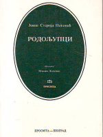 Jovan Sterija Popović - Rodoljupci