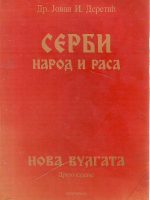 Jovan I. Deretić - Srbi; narod i rasa - Nova Vulgata