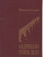 Nikola Koljević - Andrićevo remek-djelo