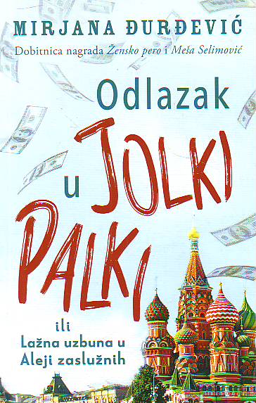 Mirjana Đurđević - Odlazak u Jolki Palki ili Lažna uzbuna u Aleji zaslužnih