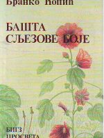 Branko Ćopić - Bašta sljezove boje