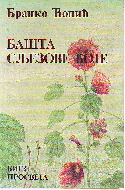 Branko Ćopić - Bašta sljezove boje